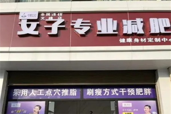 纤丽兰心女子专业减肥