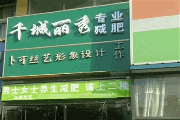 千城丽秀减肥