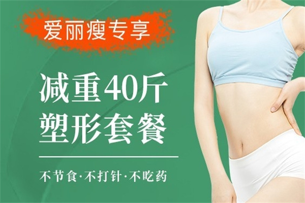 爱丽瘦减肥加盟 爱丽瘦减肥加盟