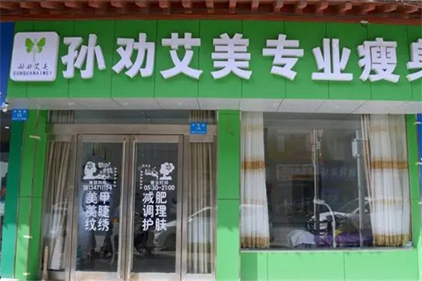 孙劝艾美瘦身