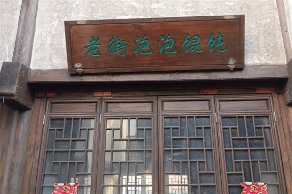 老街泡泡馄饨