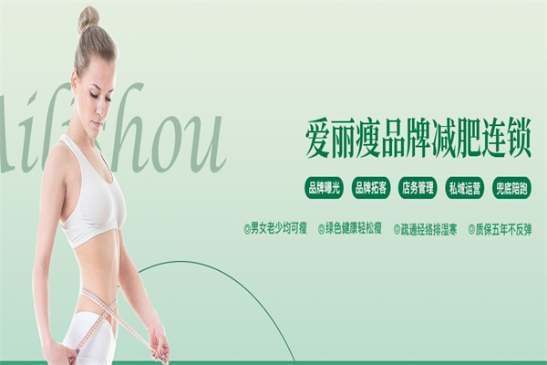 爱丽瘦减肥加盟 爱丽瘦减肥加盟