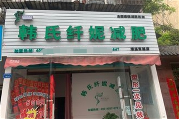 韩氏纤妮减肥馆