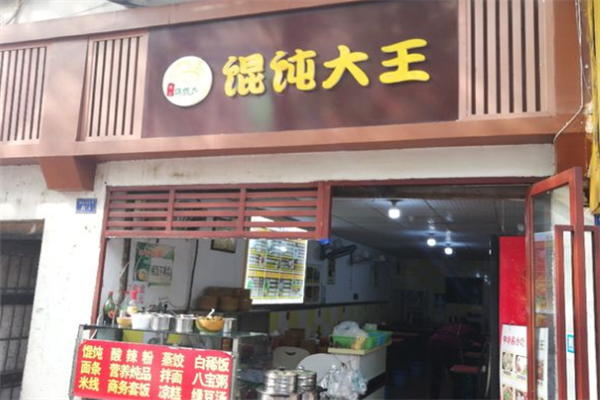 馄饨大王馄饨 馄饨大王馄饨