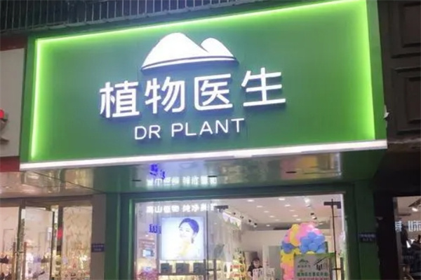 植物医生护肤品