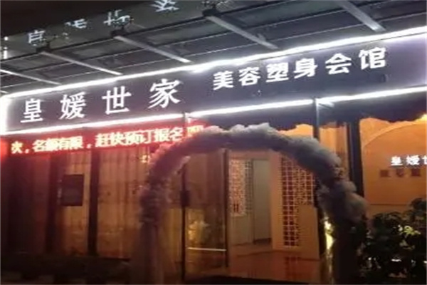 皇媛世家化妆品加盟 皇媛世家化妆品加盟