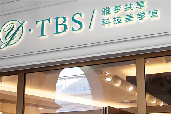雅梦共享科技美肤馆