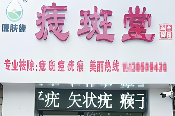 痣斑堂