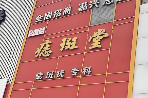 痣斑堂
