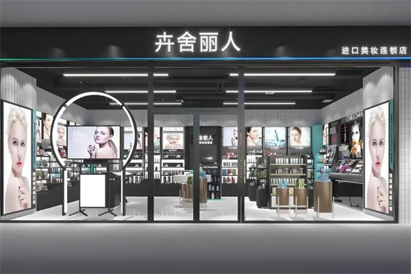 卉舍丽人化妆品
