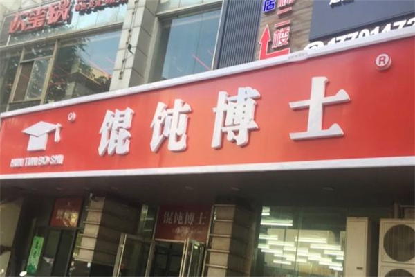 馄饨博士 馄饨博士