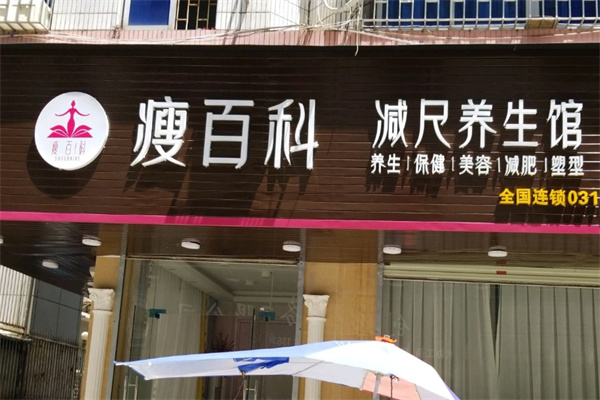 瘦百科仪器加盟 瘦百科仪器加盟