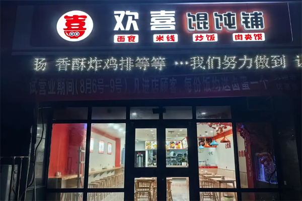 欢喜馄饨铺 欢喜馄饨铺