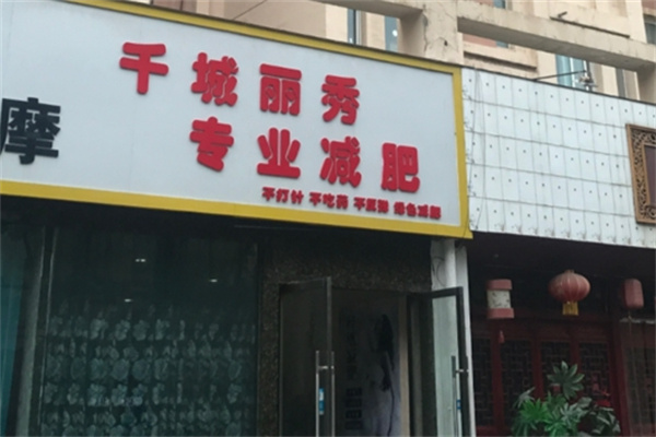 千城丽秀减肥