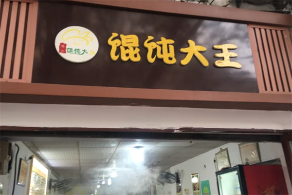 馄饨大王馄饨 馄饨大王馄饨
