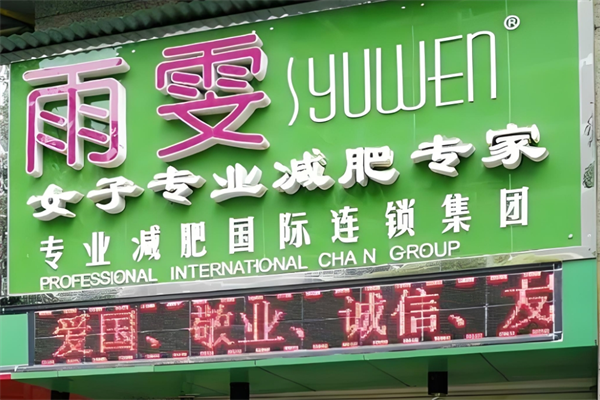 雨雯专业减肥