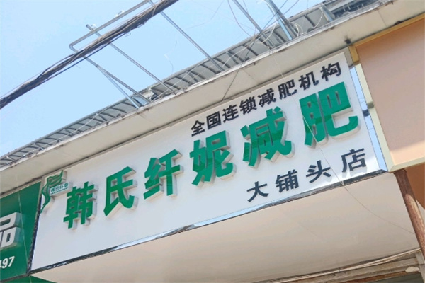 韩氏纤妮减肥馆