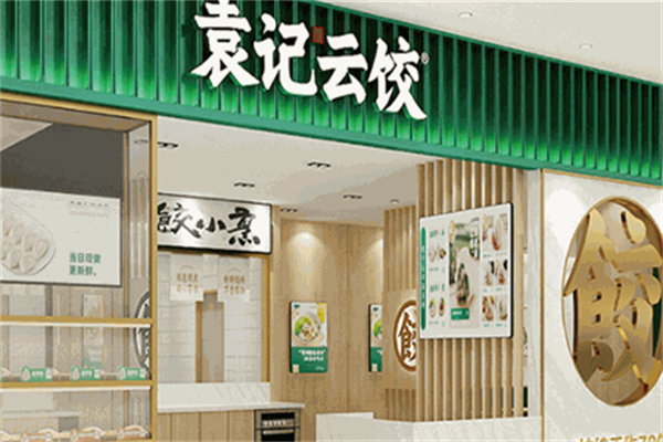 袁记云吞 袁记云吞