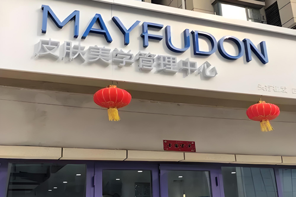美肤盾皮肤管理