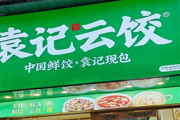 袁记云吞 袁记云吞