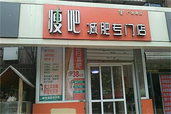瘦吧专业减肥店