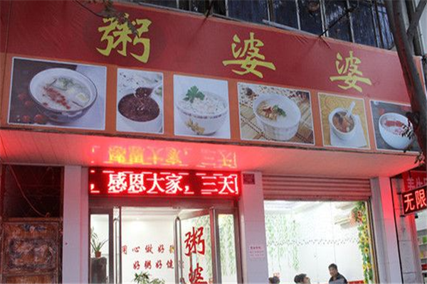 粥婆婆