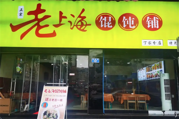 老上海馄饨饺子