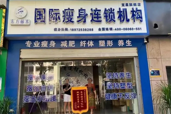 东方赫本国际瘦身机构