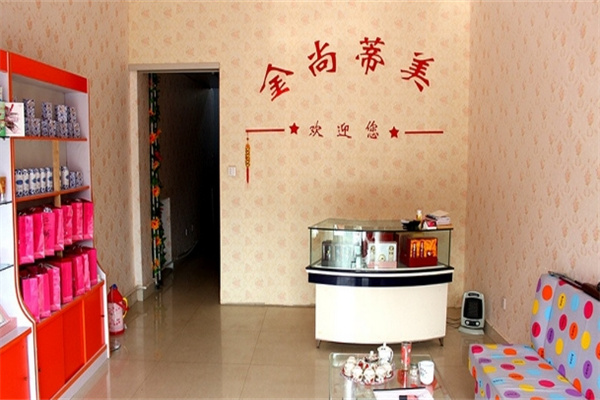 金尚蒂美化妆品
