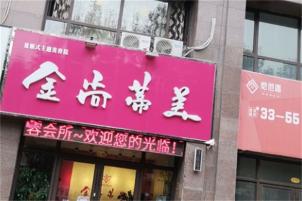金尚蒂美化妆品
