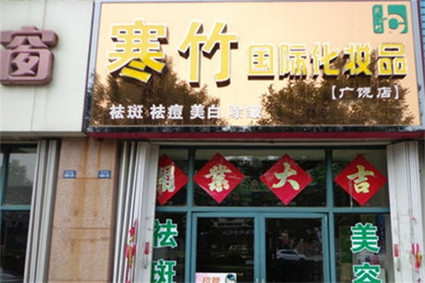 寒竹化妆品