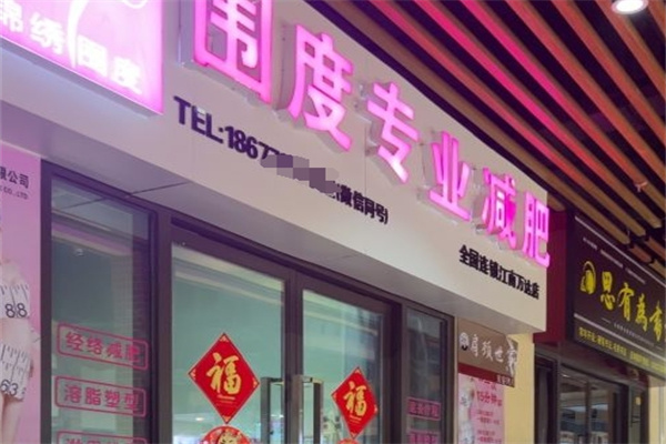 锦绣围度女子专业减肥加盟 锦绣围度女子专业减肥加盟