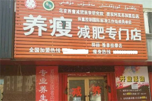 韩氏养瘦减肥
