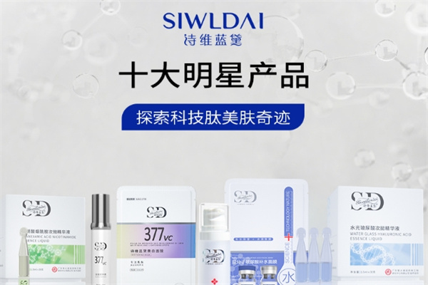 诗维蓝黛护肤品