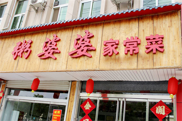 粥婆婆