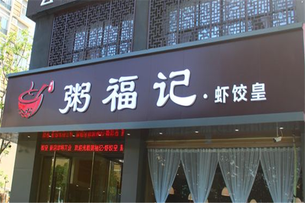 粥福记