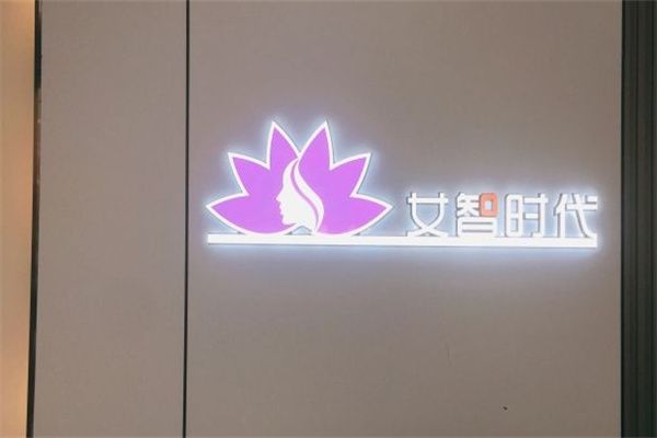 女智时代面部护理