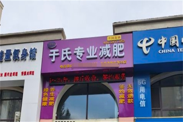 于氏减肥