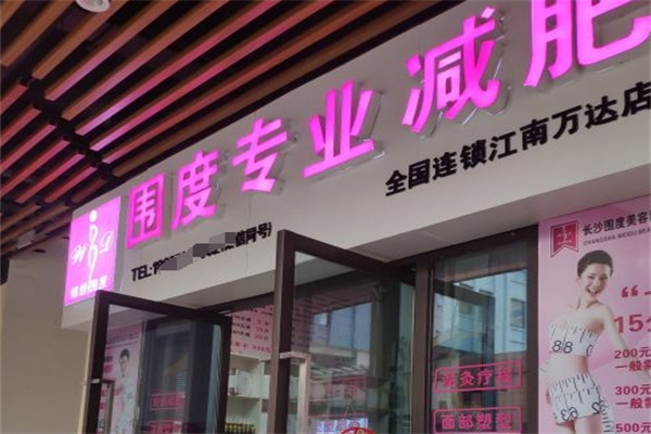 锦绣围度女子专业减肥加盟 锦绣围度女子专业减肥加盟