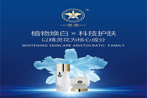 然歌化妆品