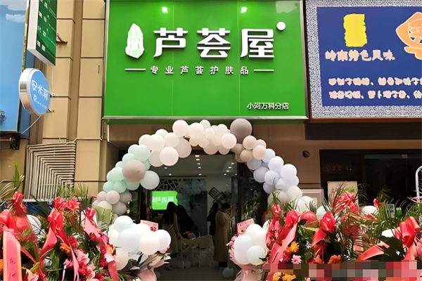 芦荟屋护肤品