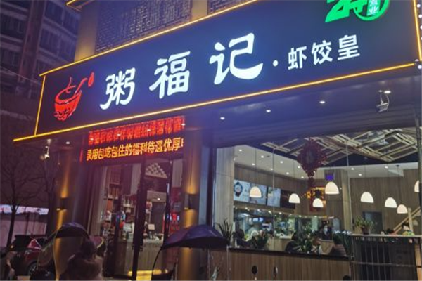 粥福记