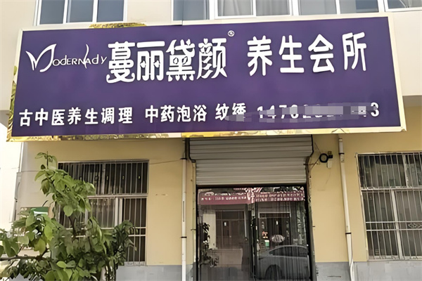 蔓丽黛颜