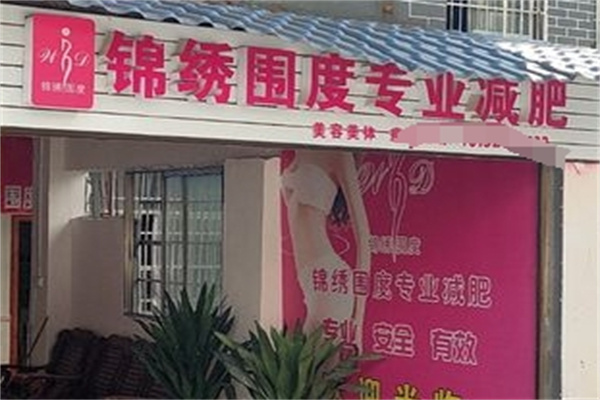 锦绣围度女子专业减肥加盟 锦绣围度女子专业减肥加盟