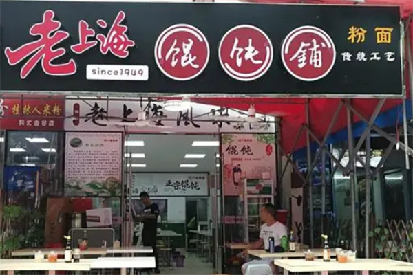 老上海馄饨铺