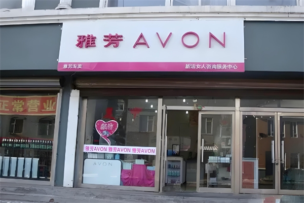 雅芳护肤品