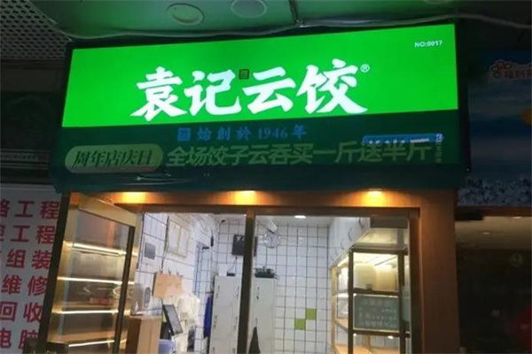 袁记云吞 袁记云吞