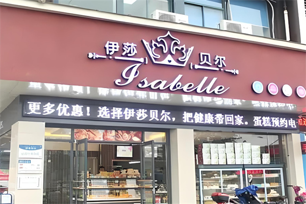 伊莎贝尔护肤品
