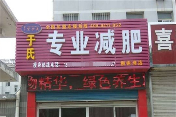 于氏减肥