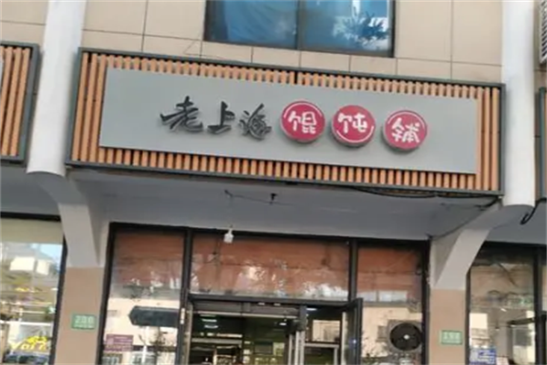 老上海馄饨铺